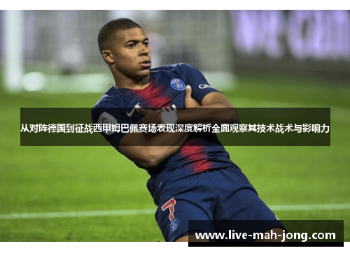 从对阵德国到征战西甲姆巴佩赛场表现深度解析全面观察其技术战术与影响力
