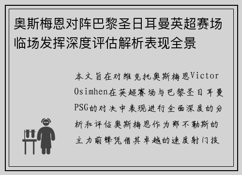 奥斯梅恩对阵巴黎圣日耳曼英超赛场临场发挥深度评估解析表现全景 奥斯梅恩对阵巴黎圣日耳曼英超赛场临场发挥深度评估解析表现全景