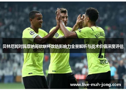 贝林厄姆对阵摩纳哥欧联杯攻防影响力全景解析与战术价值深度评估