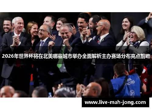 2026年世界杯将在北美哪些城市举办全面解析主办赛场分布亮点前瞻