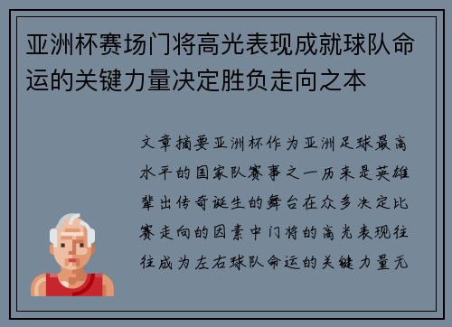 亚洲杯赛场门将高光表现成就球队命运的关键力量决定胜负走向之本