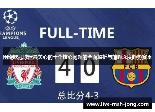 围绕欧冠球迷最关心的十个核心问题的全面解析与前瞻深度趋势赛季