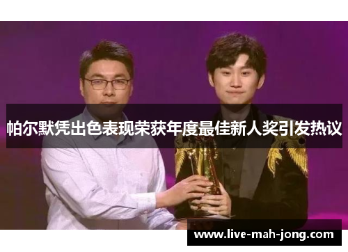 帕尔默凭出色表现荣获年度最佳新人奖引发热议