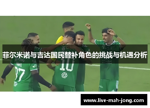 菲尔米诺与吉达国民替补角色的挑战与机遇分析