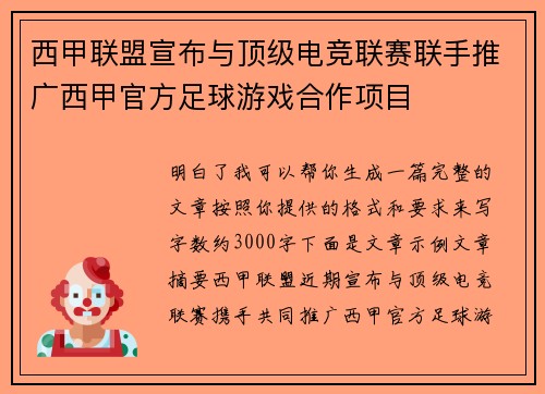 西甲联盟宣布与顶级电竞联赛联手推广西甲官方足球游戏合作项目