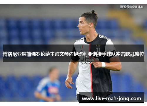 博洛尼亚聘前佛罗伦萨主帅文琴佐伊塔利亚诺接手球队冲击欧冠席位