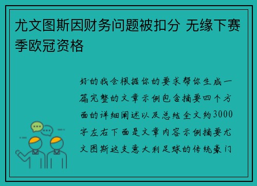 尤文图斯因财务问题被扣分 无缘下赛季欧冠资格
