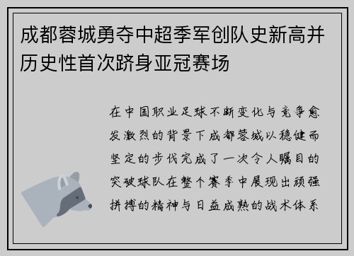 成都蓉城勇夺中超季军创队史新高并历史性首次跻身亚冠赛场