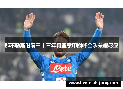 那不勒斯时隔三十三年再登意甲巅峰全队荣耀尽显 那不勒斯时隔三十三年再登意甲巅峰全队荣耀尽显