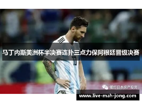 马丁内斯美洲杯半决赛连扑三点力保阿根廷晋级决赛