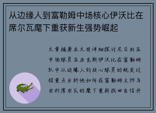 从边缘人到富勒姆中场核心伊沃比在席尔瓦麾下重获新生强势崛起