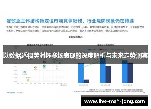 以数据透视美洲杯赛场表现的深度解析与未来走势洞察 以数据透视美洲杯赛场表现的深度解析与未来走势洞察