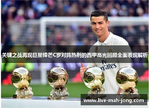 关键之战再现巨星锋芒C罗对阵热刺的西甲高光回顾全面表现解析