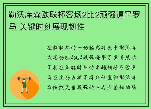 勒沃库森欧联杯客场2比2顽强逼平罗马 关键时刻展现韧性