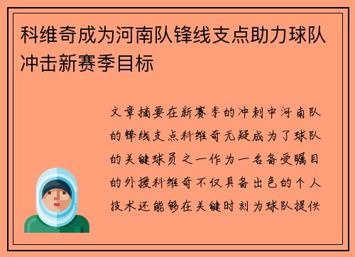 科维奇成为河南队锋线支点助力球队冲击新赛季目标 科维奇成为河南队锋线支点助力球队冲击新赛季目标