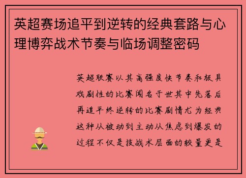 英超赛场追平到逆转的经典套路与心理博弈战术节奏与临场调整密码 英超赛场追平到逆转的经典套路与心理博弈战术节奏与临场调整密码