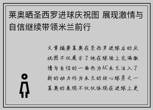 莱奥晒圣西罗进球庆祝图 展现激情与自信继续带领米兰前行