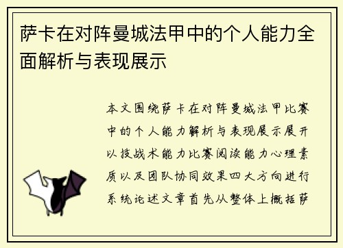 萨卡在对阵曼城法甲中的个人能力全面解析与表现展示