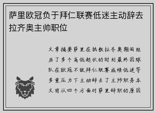萨里欧冠负于拜仁联赛低迷主动辞去拉齐奥主帅职位 萨里欧冠负于拜仁联赛低迷主动辞去拉齐奥主帅职位
