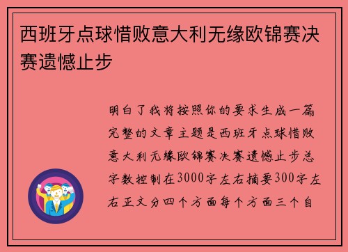 西班牙点球惜败意大利无缘欧锦赛决赛遗憾止步