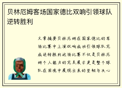 贝林厄姆客场国家德比双响引领球队逆转胜利 贝林厄姆客场国家德比双响引领球队逆转胜利