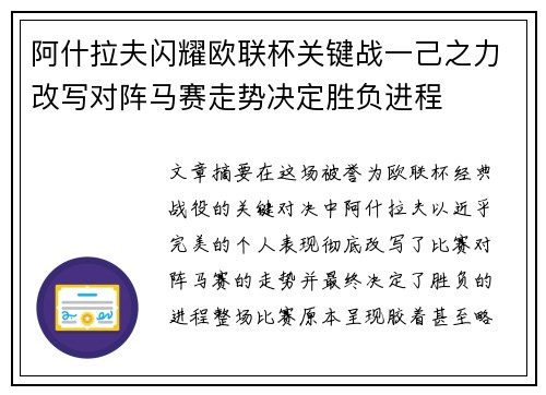阿什拉夫闪耀欧联杯关键战一己之力改写对阵马赛走势决定胜负进程