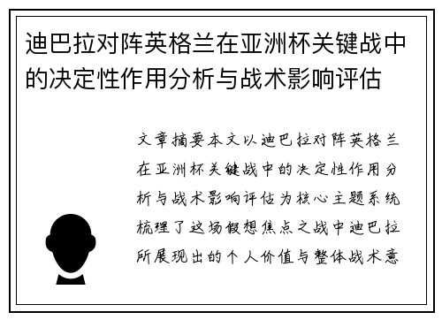 迪巴拉对阵英格兰在亚洲杯关键战中的决定性作用分析与战术影响评估