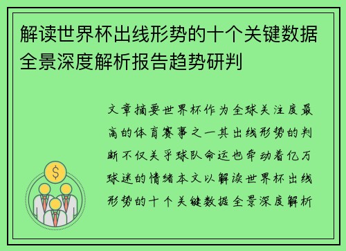 解读世界杯出线形势的十个关键数据全景深度解析报告趋势研判