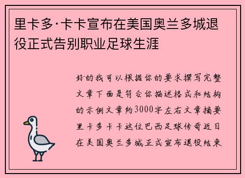 里卡多·卡卡宣布在美国奥兰多城退役正式告别职业足球生涯 里卡多·卡卡宣布在美国奥兰多城退役正式告别职业足球生涯