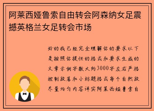 阿莱西娅鲁索自由转会阿森纳女足震撼英格兰女足转会市场