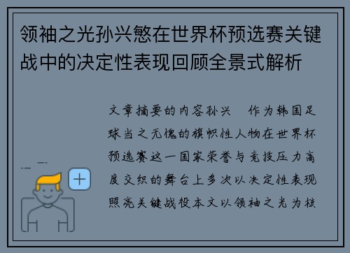 领袖之光孙兴慜在世界杯预选赛关键战中的决定性表现回顾全景式解析 领袖之光孙兴慜在世界杯预选赛关键战中的决定性表现回顾全景式解析