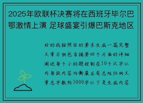 2025年欧联杯决赛将在西班牙毕尔巴鄂激情上演 足球盛宴引爆巴斯克地区 2025年欧联杯决赛将在西班牙毕尔巴鄂激情上演 足球盛宴引爆巴斯克地区