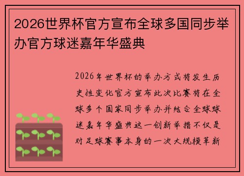 2026世界杯官方宣布全球多国同步举办官方球迷嘉年华盛典 2026世界杯官方宣布全球多国同步举办官方球迷嘉年华盛典