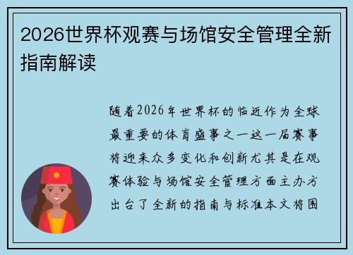2026世界杯观赛与场馆安全管理全新指南解读 2026世界杯观赛与场馆安全管理全新指南解读