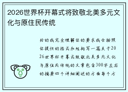 2026世界杯开幕式将致敬北美多元文化与原住民传统