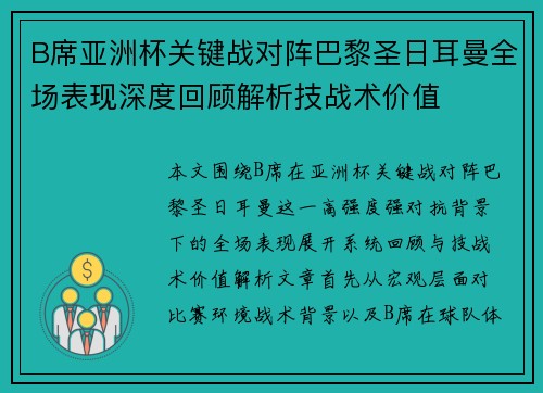 B席亚洲杯关键战对阵巴黎圣日耳曼全场表现深度回顾解析技战术价值 B席亚洲杯关键战对阵巴黎圣日耳曼全场表现深度回顾解析技战术价值