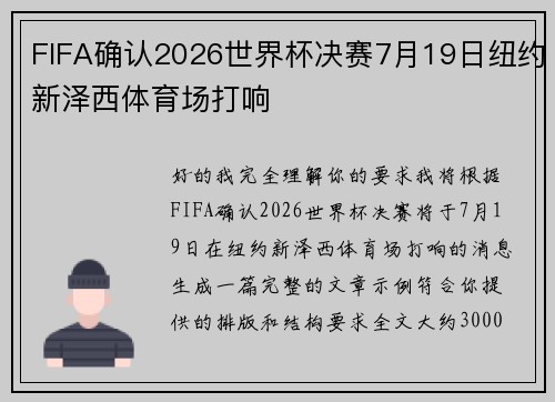 FIFA确认2026世界杯决赛7月19日纽约新泽西体育场打响 FIFA确认2026世界杯决赛7月19日纽约新泽西体育场打响