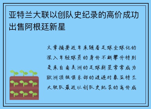 亚特兰大联以创队史纪录的高价成功出售阿根廷新星