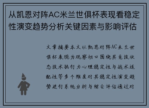 从凯恩对阵AC米兰世俱杯表现看稳定性演变趋势分析关键因素与影响评估
