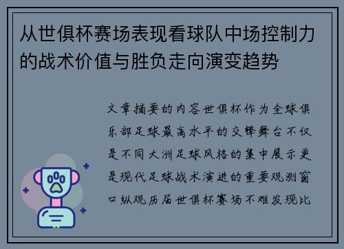 从世俱杯赛场表现看球队中场控制力的战术价值与胜负走向演变趋势
