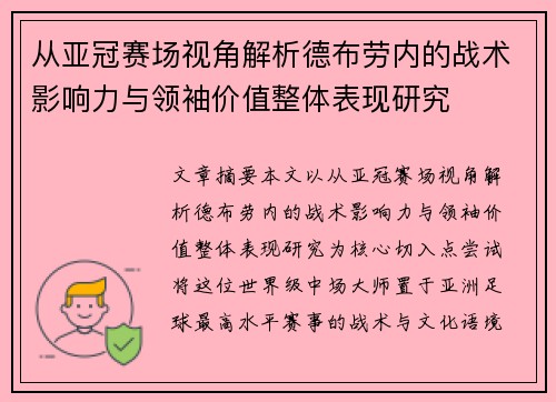 从亚冠赛场视角解析德布劳内的战术影响力与领袖价值整体表现研究