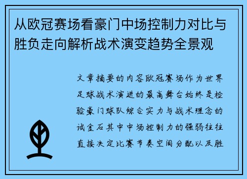 从欧冠赛场看豪门中场控制力对比与胜负走向解析战术演变趋势全景观