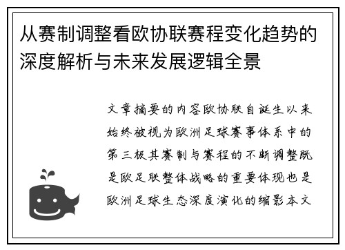 从赛制调整看欧协联赛程变化趋势的深度解析与未来发展逻辑全景
