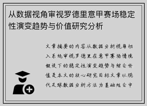 从数据视角审视罗德里意甲赛场稳定性演变趋势与价值研究分析