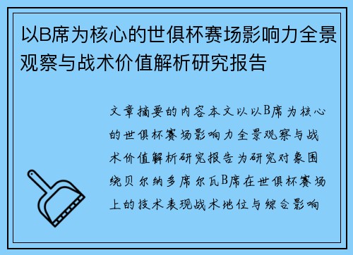 以B席为核心的世俱杯赛场影响力全景观察与战术价值解析研究报告