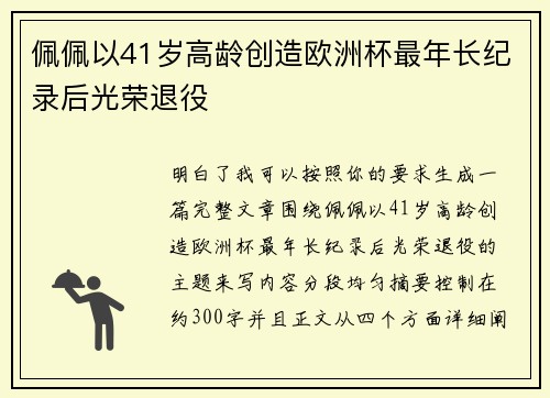 佩佩以41岁高龄创造欧洲杯最年长纪录后光荣退役 佩佩以41岁高龄创造欧洲杯最年长纪录后光荣退役