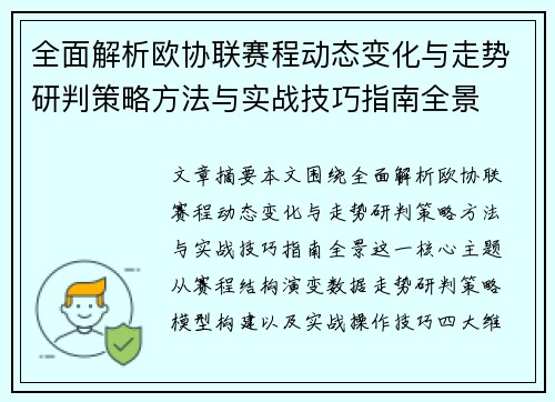 全面解析欧协联赛程动态变化与走势研判策略方法与实战技巧指南全景