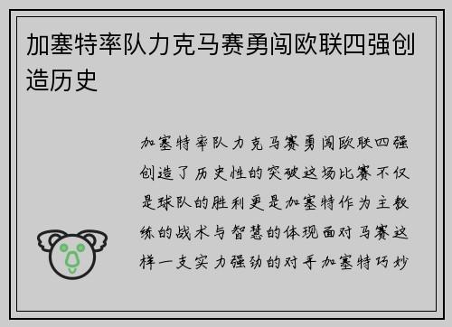 加塞特率队力克马赛勇闯欧联四强创造历史 加塞特率队力克马赛勇闯欧联四强创造历史