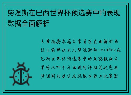 努涅斯在巴西世界杯预选赛中的表现数据全面解析 努涅斯在巴西世界杯预选赛中的表现数据全面解析