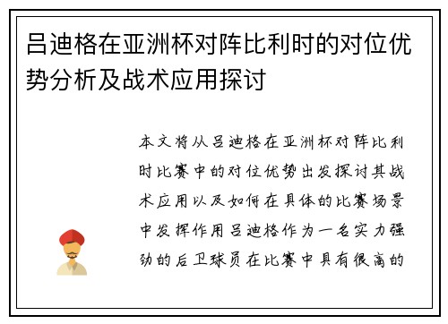 吕迪格在亚洲杯对阵比利时的对位优势分析及战术应用探讨